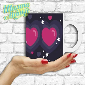 Прикольные кружки: Love 124 Сердца и Звезды 2